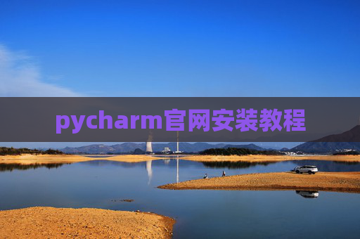 pycharm官网安装教程 pycharm官网安装教程